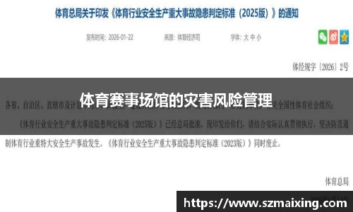 体育赛事场馆的灾害风险管理