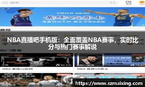 NBA直播吧手机版：全面覆盖NBA赛事，实时比分与热门赛事解说