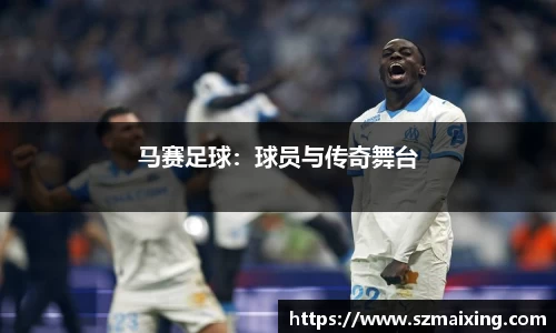 马赛足球：球员与传奇舞台