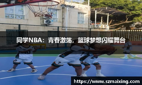 同学NBA：青春激荡，篮球梦想闪耀舞台