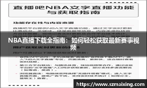 NBA直播下载全指南：如何轻松获取最新赛事视频