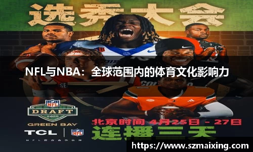 NFL与NBA：全球范围内的体育文化影响力