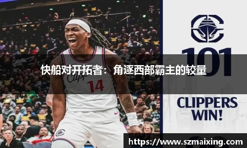 快船对开拓者：角逐西部霸主的较量